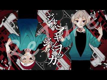 【UTAUカバー】ジャバヲッキー・ジャバヲッカ【今井ミイ・池井ミイ】