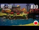 【実況】龍の国 ルーンファクトリーを初見で遊ぶいも【#10】※ネタバレあり