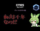 動きま千年なのだ/Cities: Skylines II/ジェームズタウン編PART2
