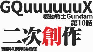 「二次創作」機動戦士Gundam GQuuuuuuX 第10話【同時視聴用映像集】
