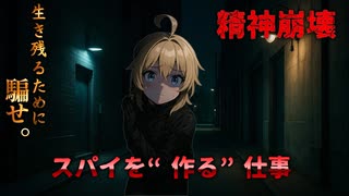 【極限任務】感情を〇して騙せ！スパイ教官の衝撃訓練【ゆっくり解説】