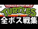 [実況]「T.M.N.T （GB）」全ボス戦コレクション（2016年）