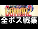 [実況]「コットン2（SS）」全ボス戦コレクション（デジカメ撮影）