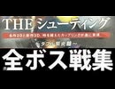 [実況]「ダブル紫炎龍=紫炎龍エクスプロージョン（PS2）」全ボス戦コレクション（スマホ撮影）