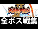 [親父と2人プレイ]「天地を喰らうII・赤壁の戦い（AC）」全ボス戦コレクション（スマホ撮影）