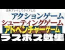 [実況] 近年クリアしたACTG & STG & AVGラスボス戦コレクション追加版Ver.4（2021〜2025）