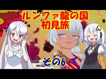 ルンファ龍の国・初見旅 part6/17