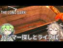 【The Long Dark】ずんだもんとつむぎの極限極寒サバイバル遭難生活 Part26【ゆっくり実況】【VOICEVOX実況】