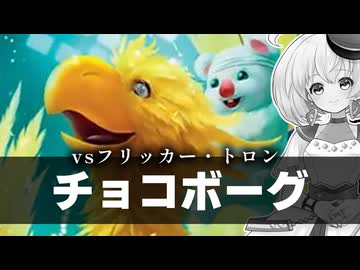 ーチョコボーグー [MTG]ぱうぺあ娘々のよりシロＭＯ実況：NEW　その１８９[パウパー]