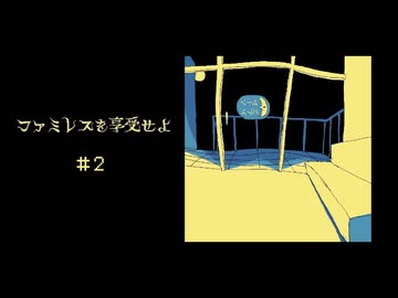 【ファミレスを享受せよ：ゲーム実況 ＃2】とりあえずオレンジコーラ作ろうぜ【ネタバレ注意】