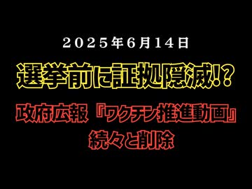 【選挙前に証拠隠滅か？】◆政府広報『ワクチン推進動画』の数々をしれっと削除していた