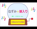 ねずみの嫁入り