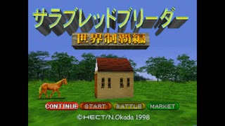 [PS]サラブレッドブリーダー世界制覇編 FULL SOUND TRACK
