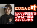 にじさんじ叶、セクハラ騒動でTwitterフォロワーが4,062人も減少してしまう【ファン太/魔界ノりりむ/#MADTOWN/えにから/ANYCOLOR/VTuber】