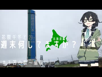 【自転車車載】花隈千冬と週末何してますか？　北海道編＃３　苫小牧～留萌