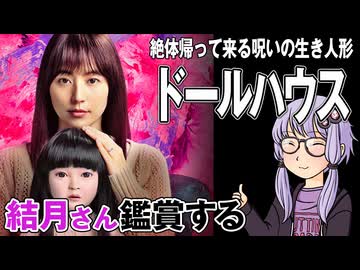 映画「ドールハウス」を結月さん鑑賞する
