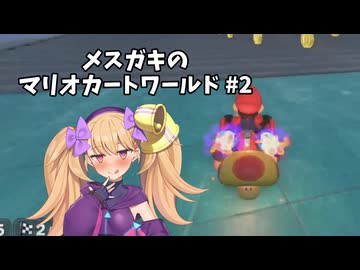 メスガキのマリオカートワールド#2【COEIOINK実況】