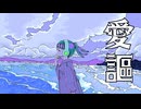 愛謳 / -4℃