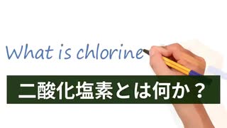 ワクチン接種被害を二酸化塩素水で改善する