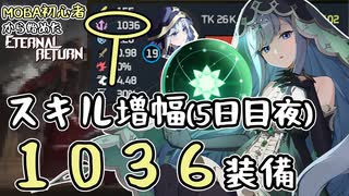【実況】MOBA初心者から始めたエタリタ #68　スキル増幅ガン積みビルドの安定感編【エターナルリターン】