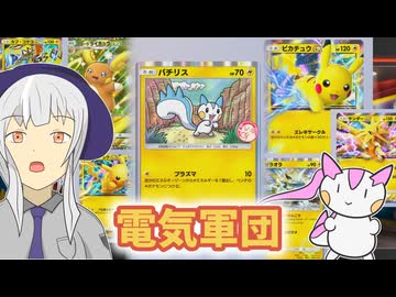 【ポケポケ】電気で一番偉いリス【ゆっくり実況】