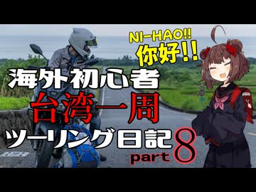 【東北きりたん車載】海外初心者台湾一周ツーリング日記 part8