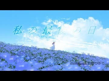 【歌わせてみた】私の最後の日 feat.夢ノ結唱ROSE