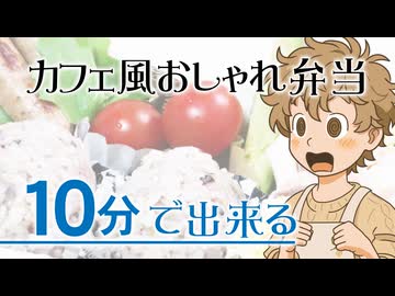 AIが提案した「10分でカフェ級！大人のおしゃれ弁当」作ってみた