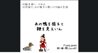 謎言語の歌 スイング　/SunoAI