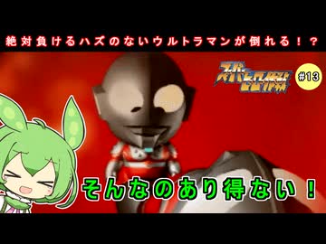 スーパーヒーロー作戦RTA_９時間２７分２９秒_Part１３