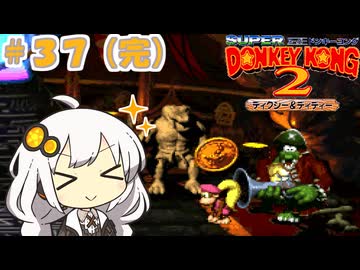 【スーパードンキーコング２】あかりちゃんのクレムリン島探訪記＃３７（完）