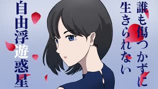 誰も傷つかずに生きられない / 自由浮遊惑星 feat.Mai(SynthV)