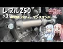 【VOICEROID車載】琴葉姉妹とカスタム記録_P.3 ACTIVE パフォーマンスダンパー【レブル250】