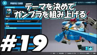 【ガンダムブレイカー4】テーマを決めてガンプラをくみ上げるガンダムブレイカー４＃19【実況プレイ】