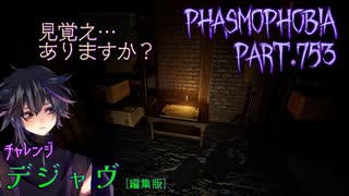 【Phasmophobia】思い出すあの日(存在しない記憶)【実況】Part.753