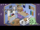 とにかく整頓好きな女の【Unpacking】実況プレイ Part5(2012年)
