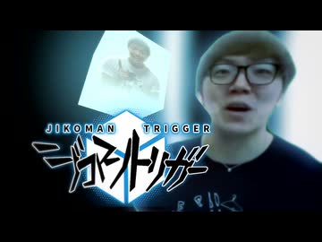 「ジコマントリガー」4545ndシーズン　OP 「ウンコのForce」 【音mad】【hikakin_mania】