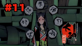 【ぽつぽつ実況 #11】クサナギ村【大神】