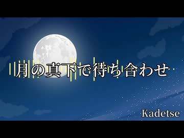 【フリーBGM】月の真下で待ち合わせ / Kadetse【075】