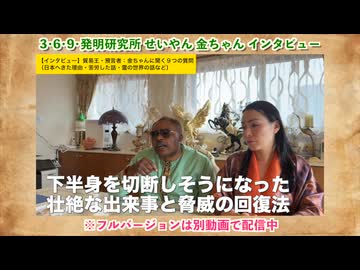 3・6・9・発明研究所せいやん＆金ちゃんインタビュー※ダイジェスト版