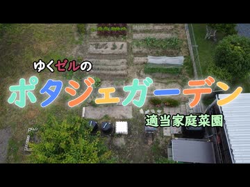 ゆくぜるのポタジェガーデン