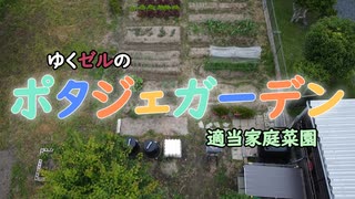 ゆくぜるのポタジェガーデン