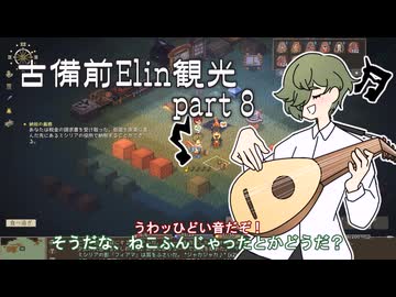 【刀剣乱舞偽実況】古備前Elin観光【Part8】