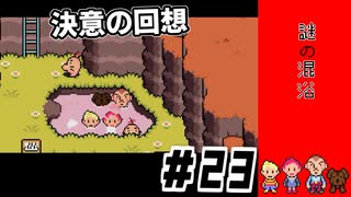 ニューヨクバにリベンジｌMOTHER3 ＃23