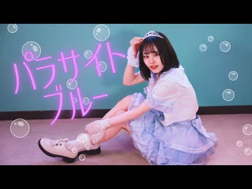 【とげち】パラサイトブルー 踊ってみた【周年記念日／オリジナル振付】