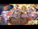 【Backpack Battles】バックパッカーゆかりさん#04(続)【VOICEROID実況】