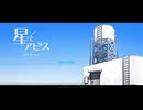 【プレイ動画】星とアビス　#01