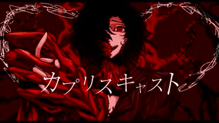 カプリスキャスト ／ 惡幕デュオ【UTAU Cover】【UTAU音源配布】