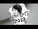 さりー合作2012
