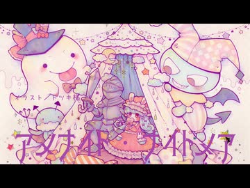 【初音ミク】アメナイト・ナイトメア【ゆんすけ】